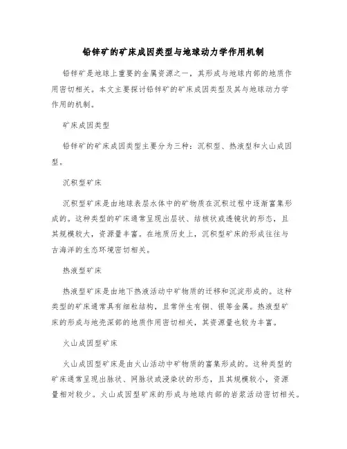铅锌矿的矿床成因类型与地球动力学作用机制