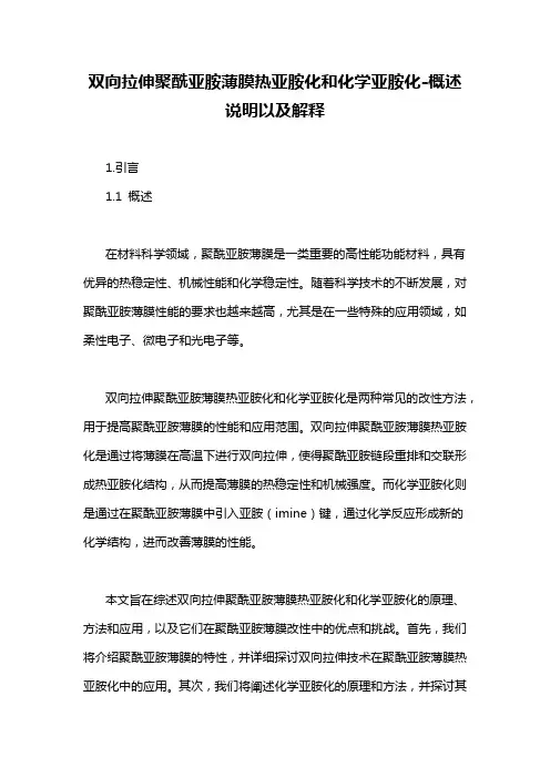 双向拉伸聚酰亚胺薄膜热亚胺化和化学亚胺化-概述说明以及解释