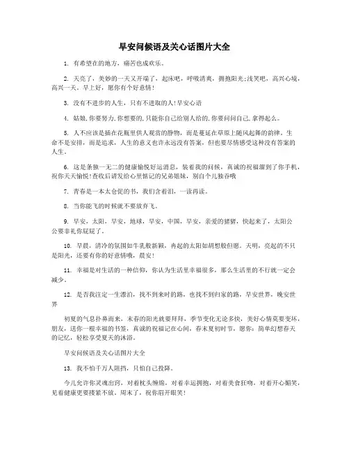早安问候语及关心话图片大全