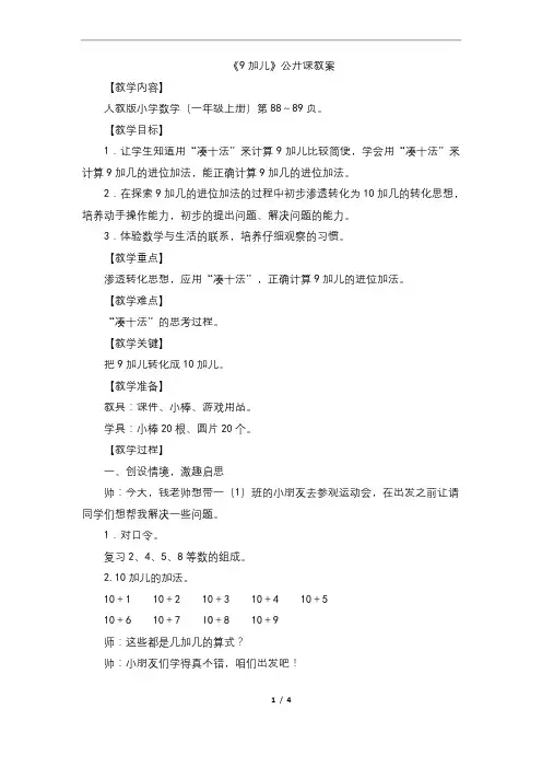 新人教版一年级数学上《9加几》公开课教案