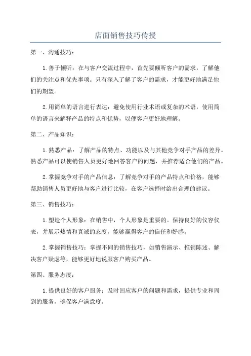 店面销售技巧传授