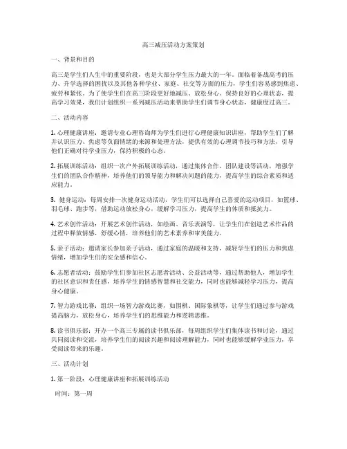 高三减压活动方案策划