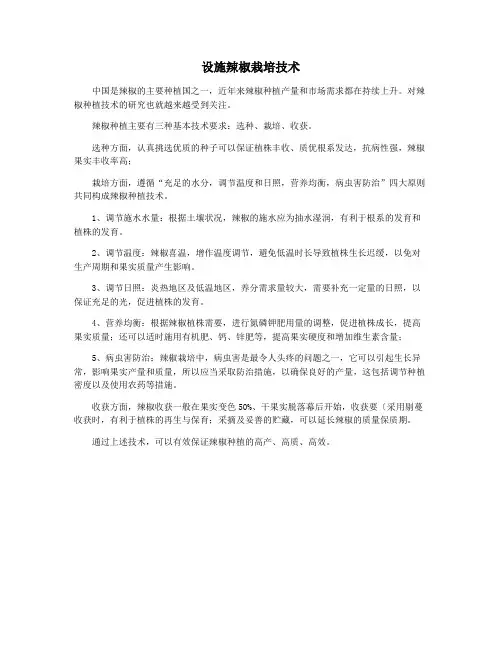 设施辣椒栽培技术