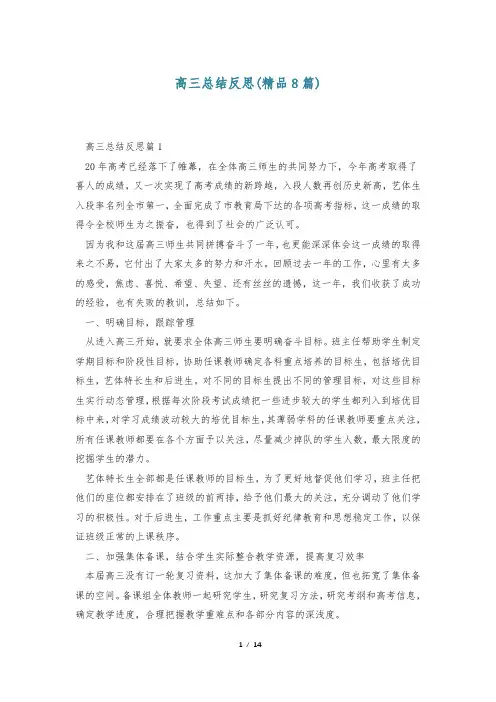 高三总结反思(精品8篇)