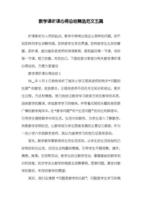 数学课听课心得总结精选范文五篇