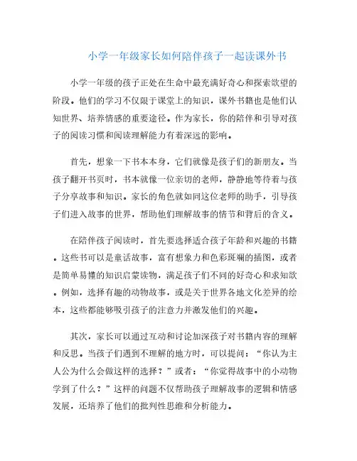 小学一年级家长如何陪伴孩子一起读课外书