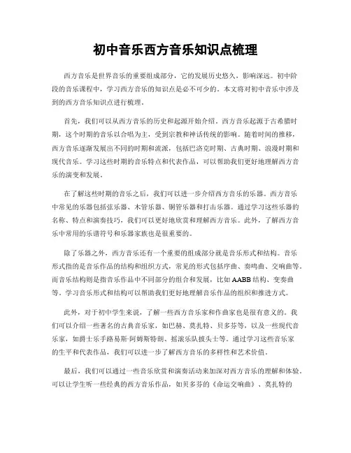 初中音乐西方音乐知识点梳理