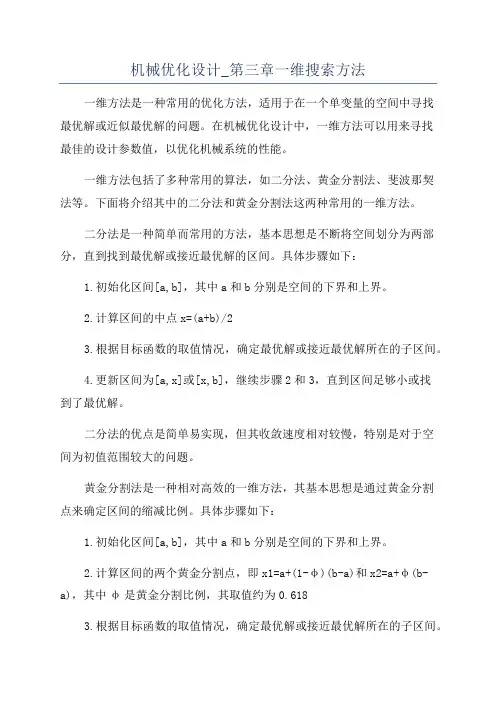 机械优化设计_第三章一维搜索方法