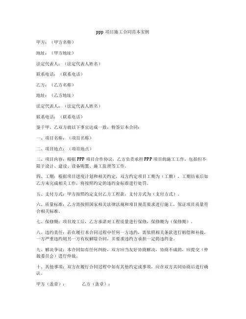 ppp项目施工合同范本实例
