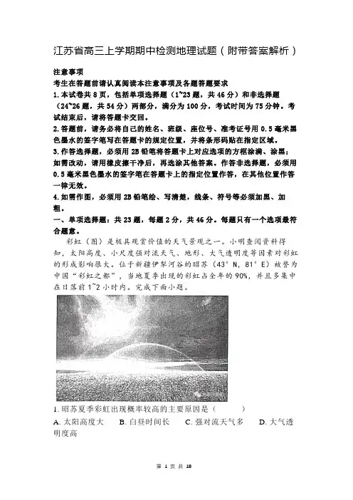 江苏省高三上学期期中检测地理试题(附带答案解析)