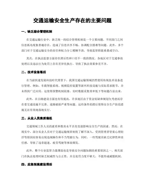 交通运输安全生产存在的主要问题