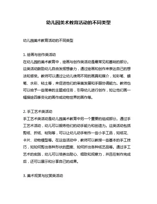 幼儿园美术教育活动的不同类型