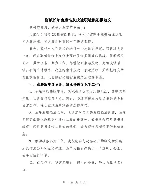 副镇长年度廉洁从政述职述廉汇报范文