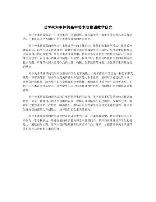 以学生为主体的高中美术欣赏课教学研究