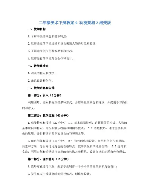 二年级美术下册教案-9. 动漫亮相2-湘美版