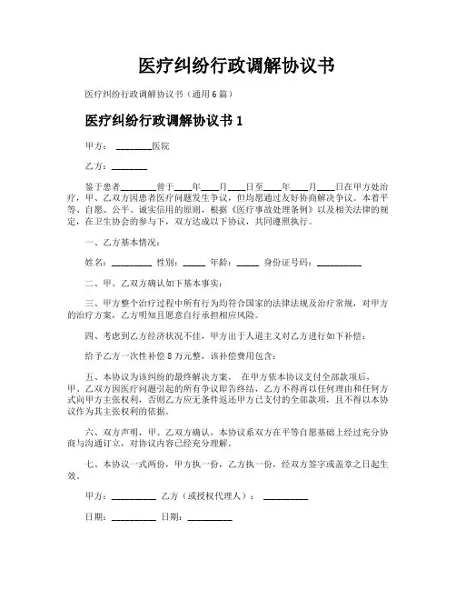 医疗纠纷行政调解协议书