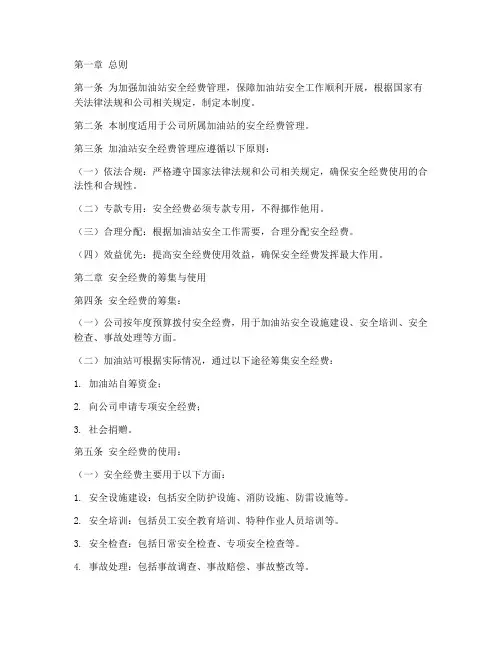 加油站安全经费管理制度
