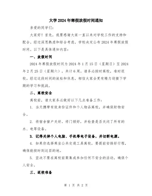 大学2024年寒假放假时间通知