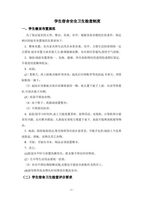 学生宿舍安全卫生检查制度