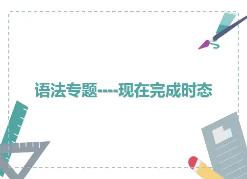人教版八年级下现在完成态专题精品课件
