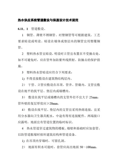热水供应系统管道敷设与保温设计技术规范