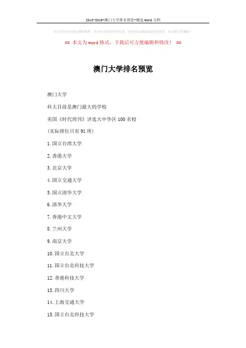 2018-2019-澳门大学排名预览-精选word文档 (5页)