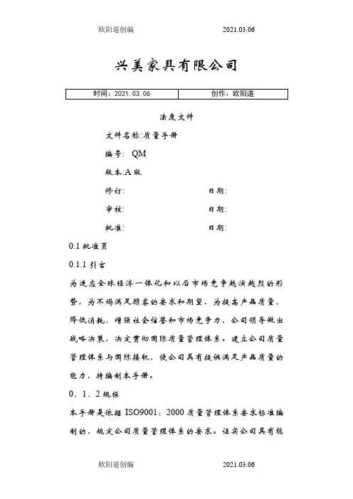 家具木制品行业ISO900质量手册及整套程序文件之欧阳道创编