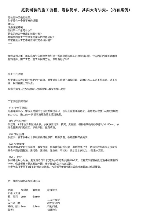 庭院铺装的施工流程，看似简单，其实大有讲究~（内有案例）