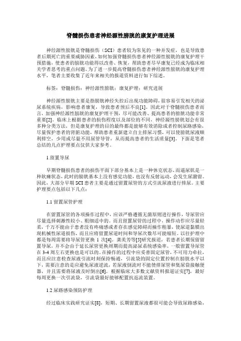 脊髓损伤患者神经源性膀胱的康复护理进展