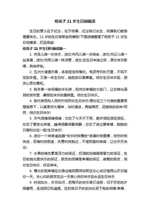 给孩子21岁生日祝福语
