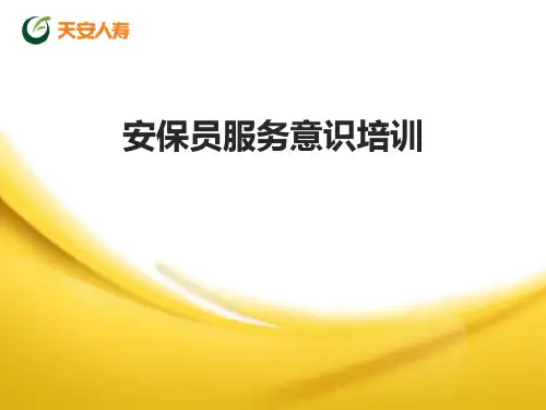 保安服务意识