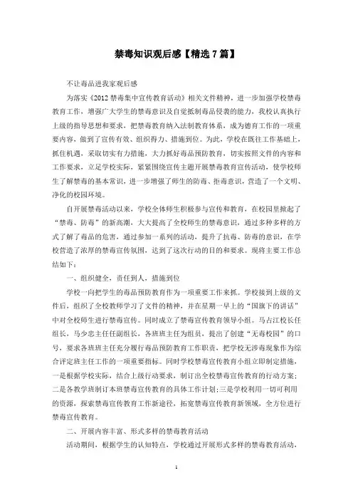 精选禁毒知识观后感【7篇】