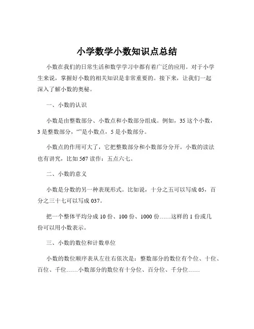 小学数学小数知识点总结