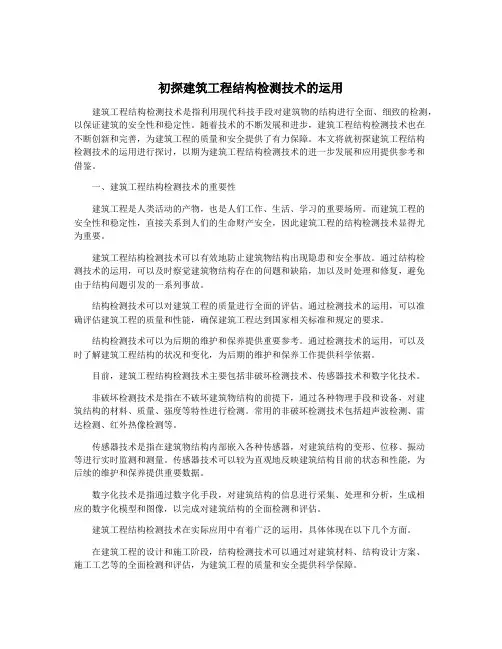 初探建筑工程结构检测技术的运用