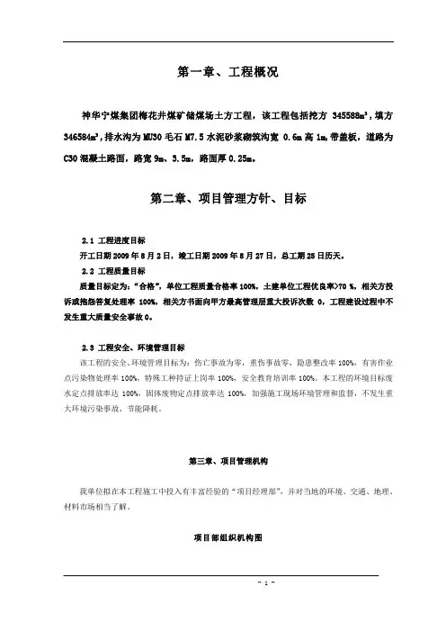 梅花井储煤厂、排水沟、公路工程施工组织设计.doc