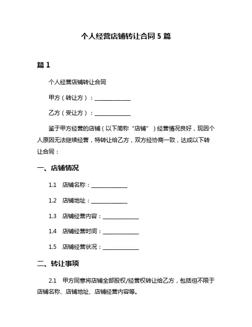 个人经营店铺转让合同5篇