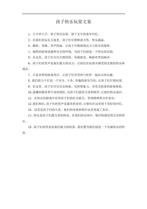 孩子快乐玩耍文案