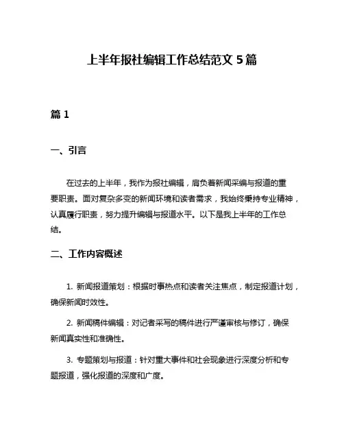上半年报社编辑工作总结范文5篇