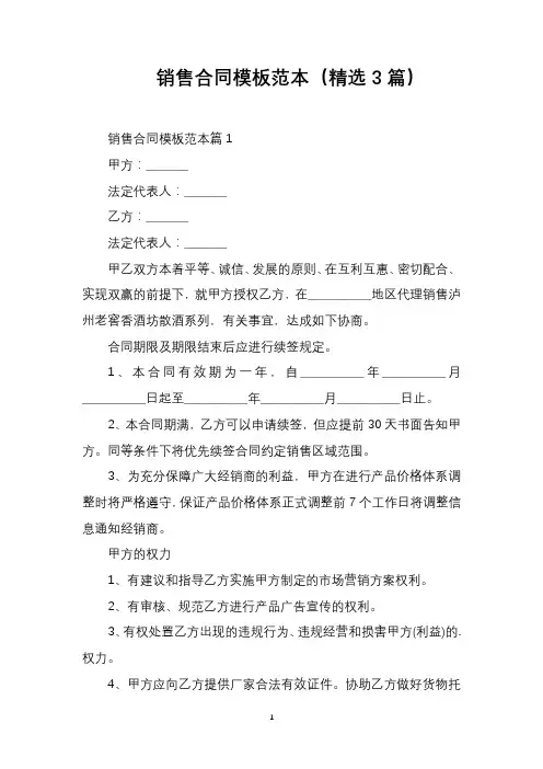 销售合同模板范本(精选3篇)