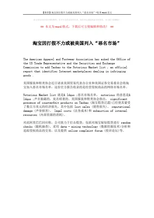 【推荐】淘宝因打假不力或被美国列入“恶名市场”-优秀word范文 (1页)