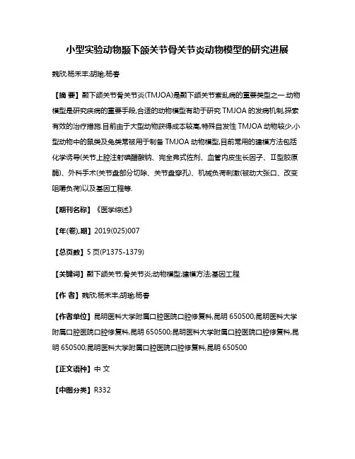 小型实验动物颞下颌关节骨关节炎动物模型的研究进展