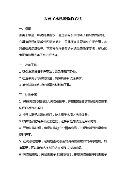去离子水洗涤操作方法