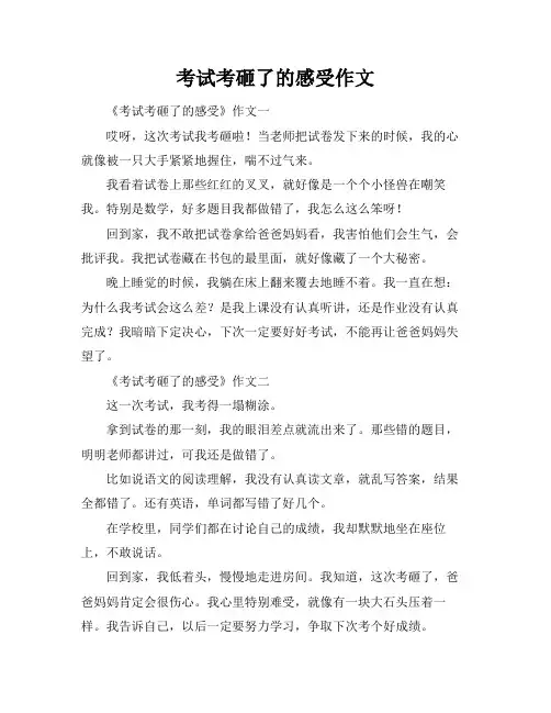 考试考砸了的感受作文