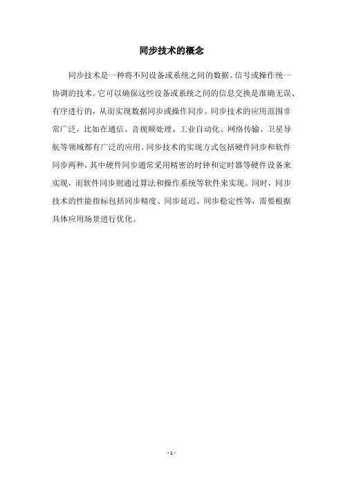 同步技术的概念