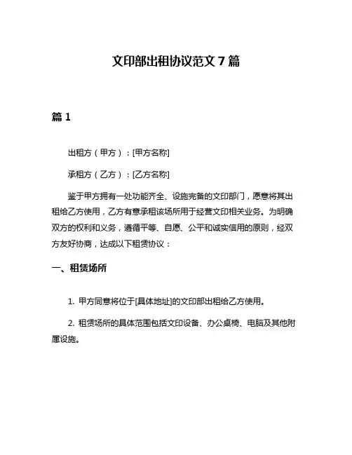 文印部出租协议范文7篇