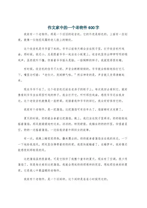 作文家中的一个老物件600字