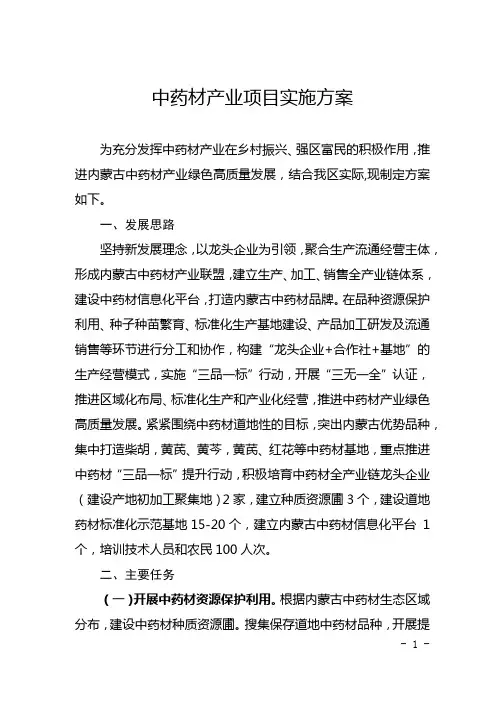 中药材产业项目实施方案