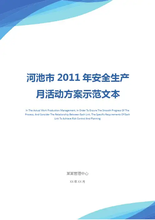 河池市2011年安全生产月活动方案示范文本