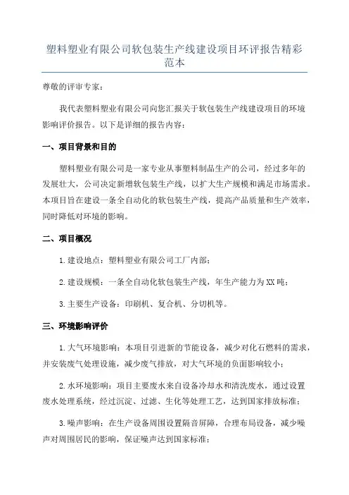塑料塑业有限公司软包装生产线建设项目环评报告精彩范本
