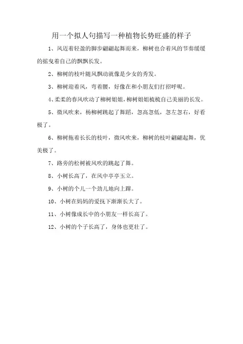 用一个拟人句描写一种植物长势旺盛的样子